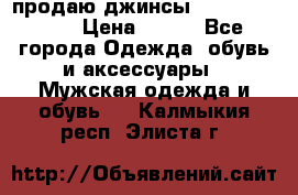 продаю джинсы joop.w38 l34. › Цена ­ 900 - Все города Одежда, обувь и аксессуары » Мужская одежда и обувь   . Калмыкия респ.,Элиста г.
